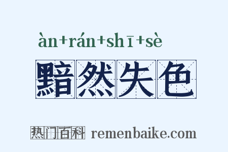黯然失色是什么意思的图片